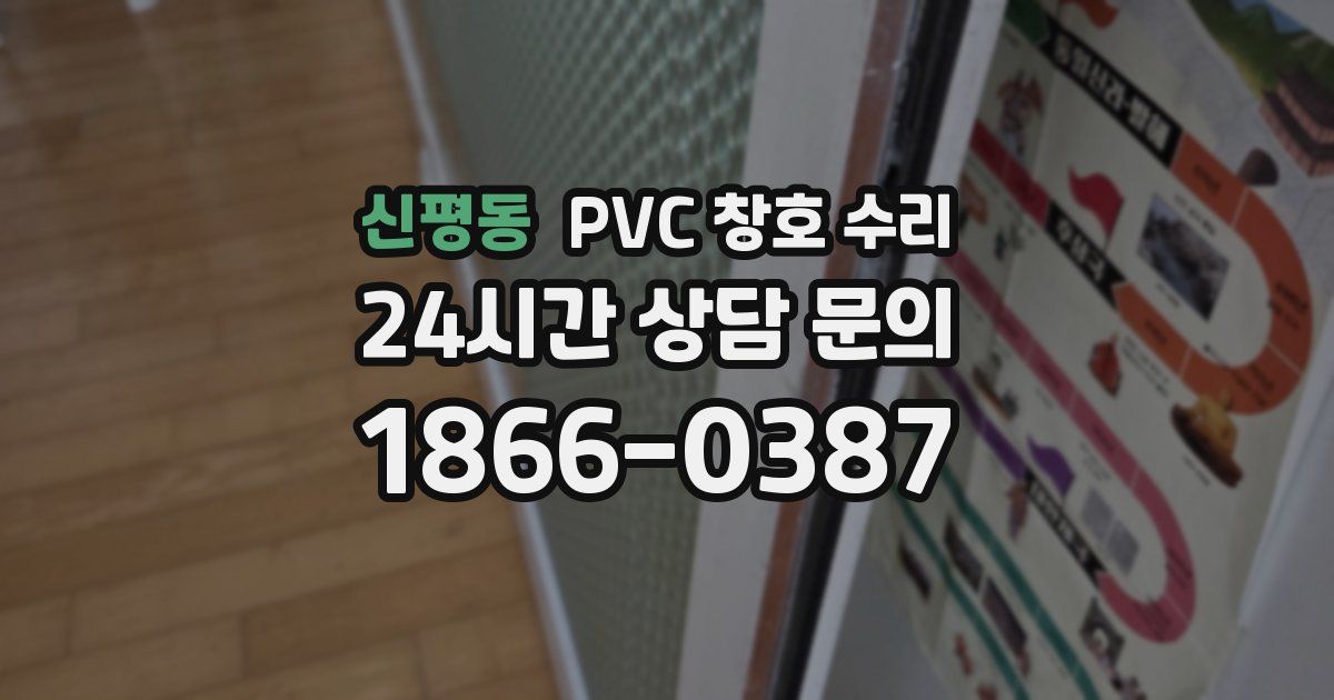 신평동 PVC 창호 수리