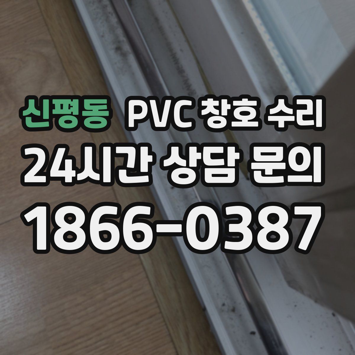 신평동 PVC 창호 수리