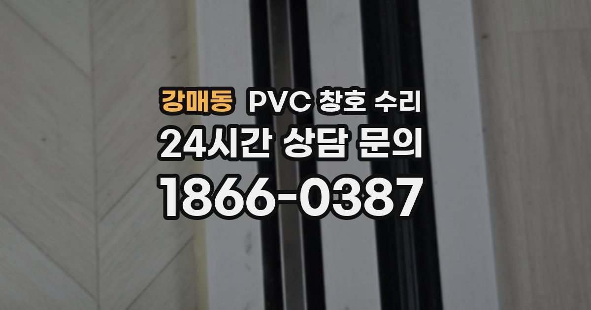 강매동 PVC 창호 수리
