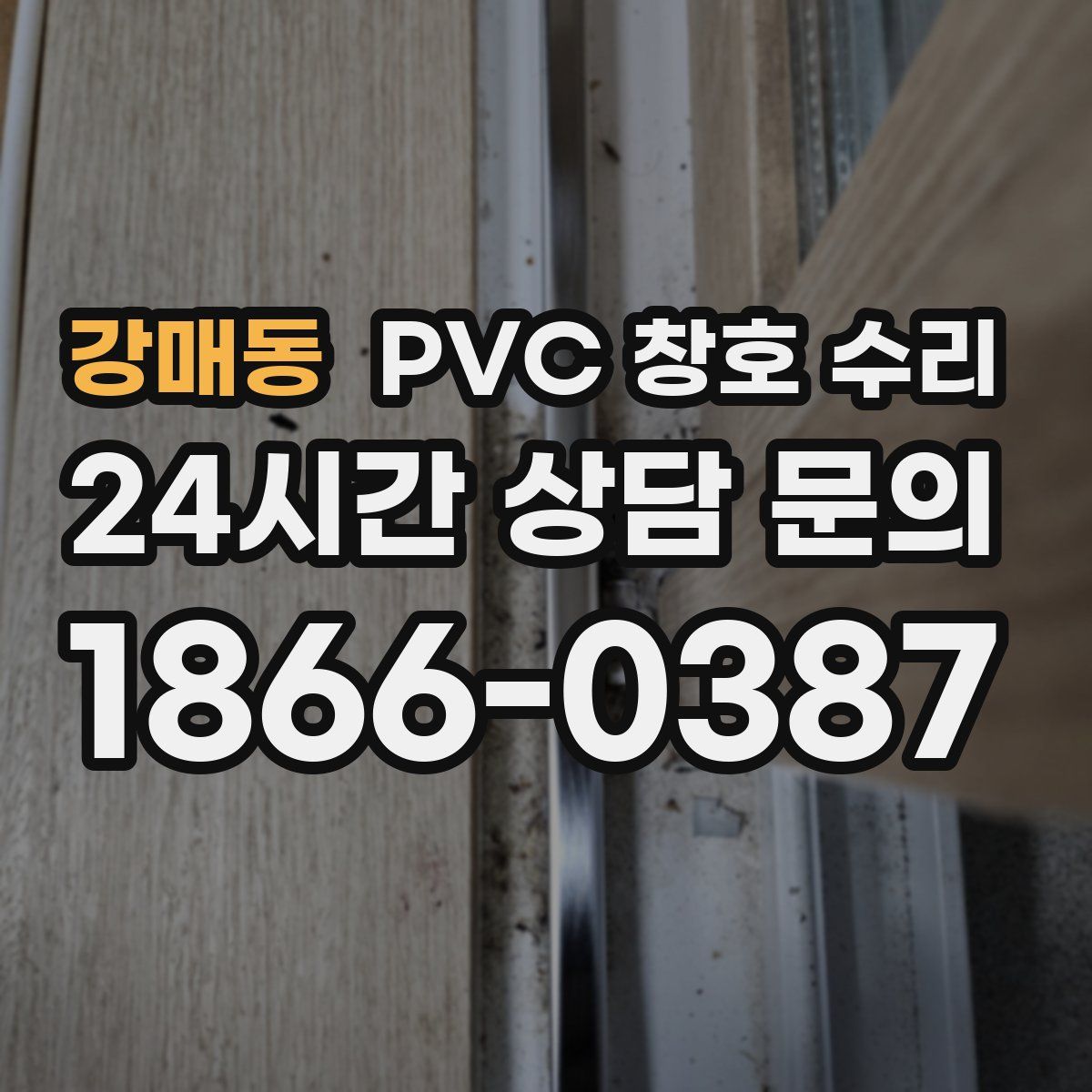 강매동 PVC 창호 수리