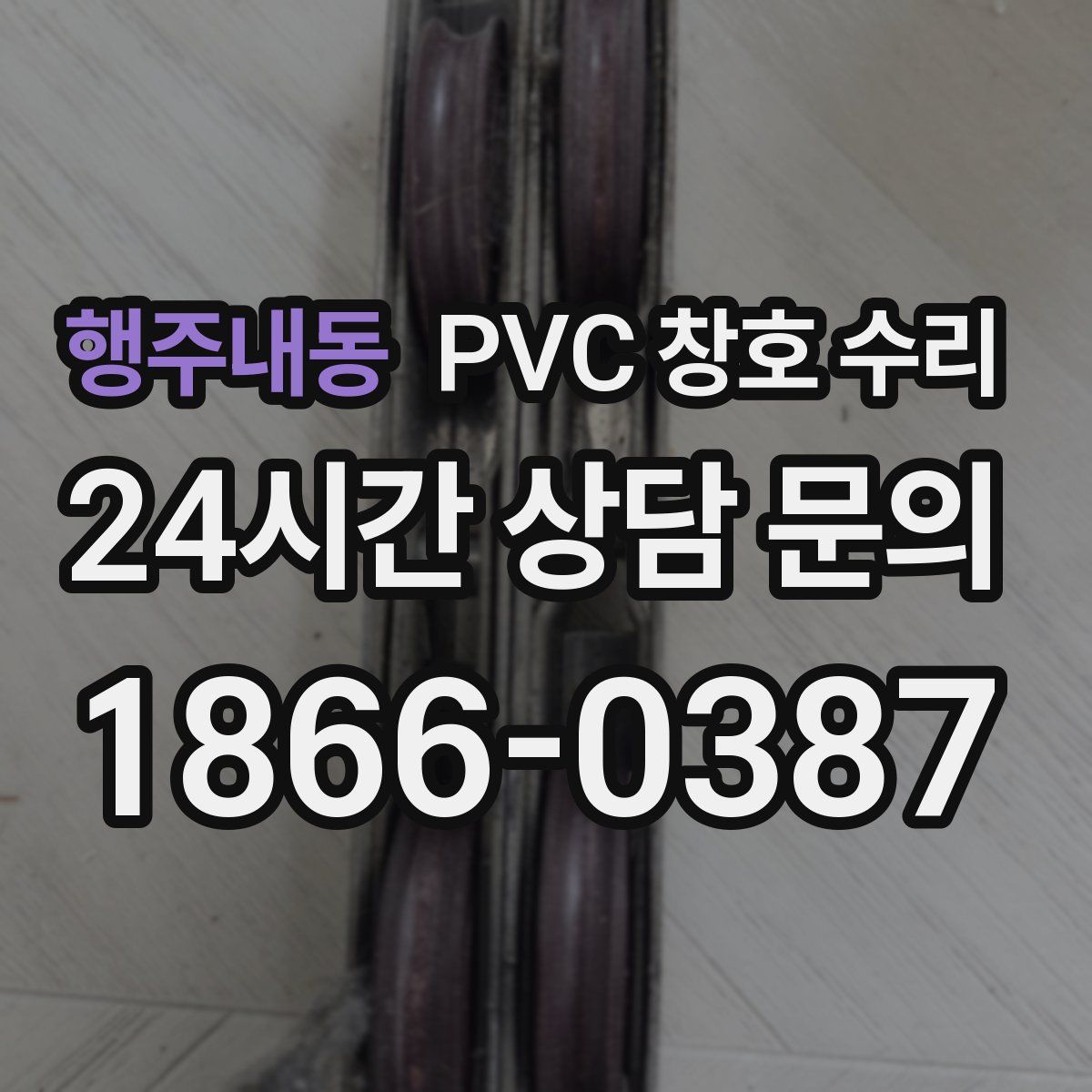 행주내동 PVC 창호 수리