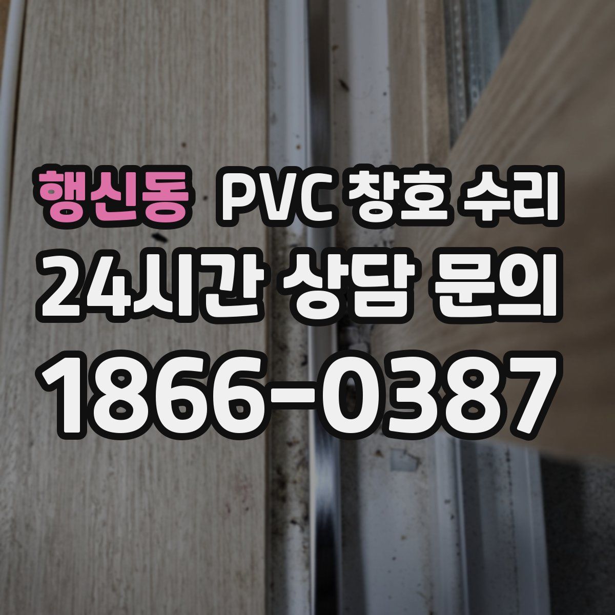 행신동 PVC 창호 수리