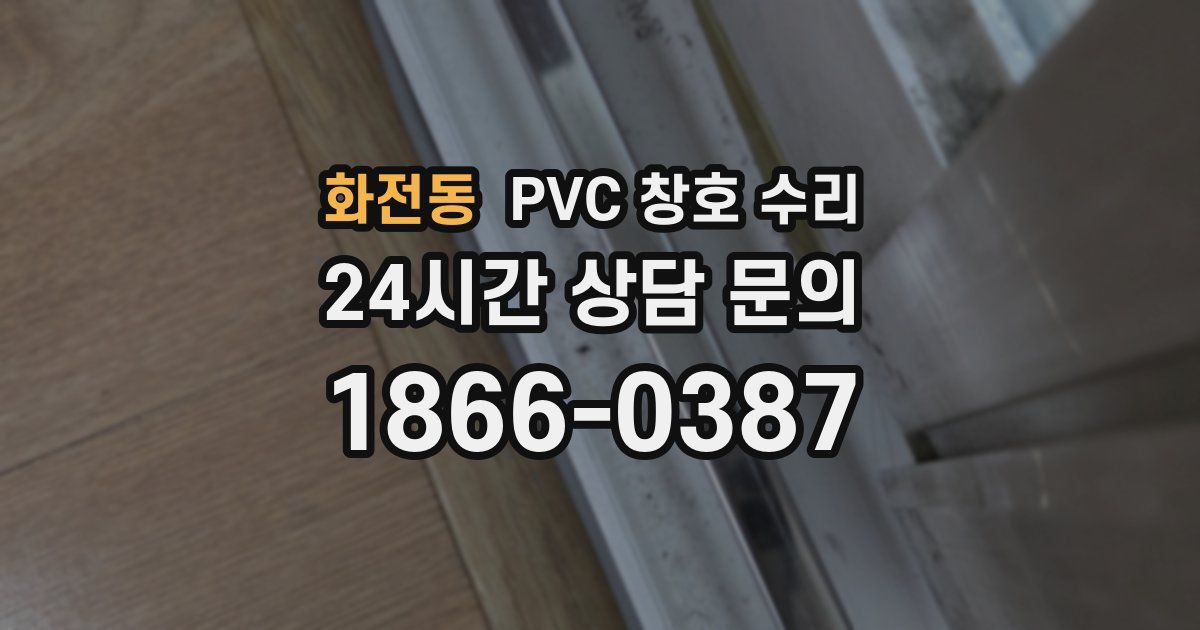 화전동 PVC 창호 수리