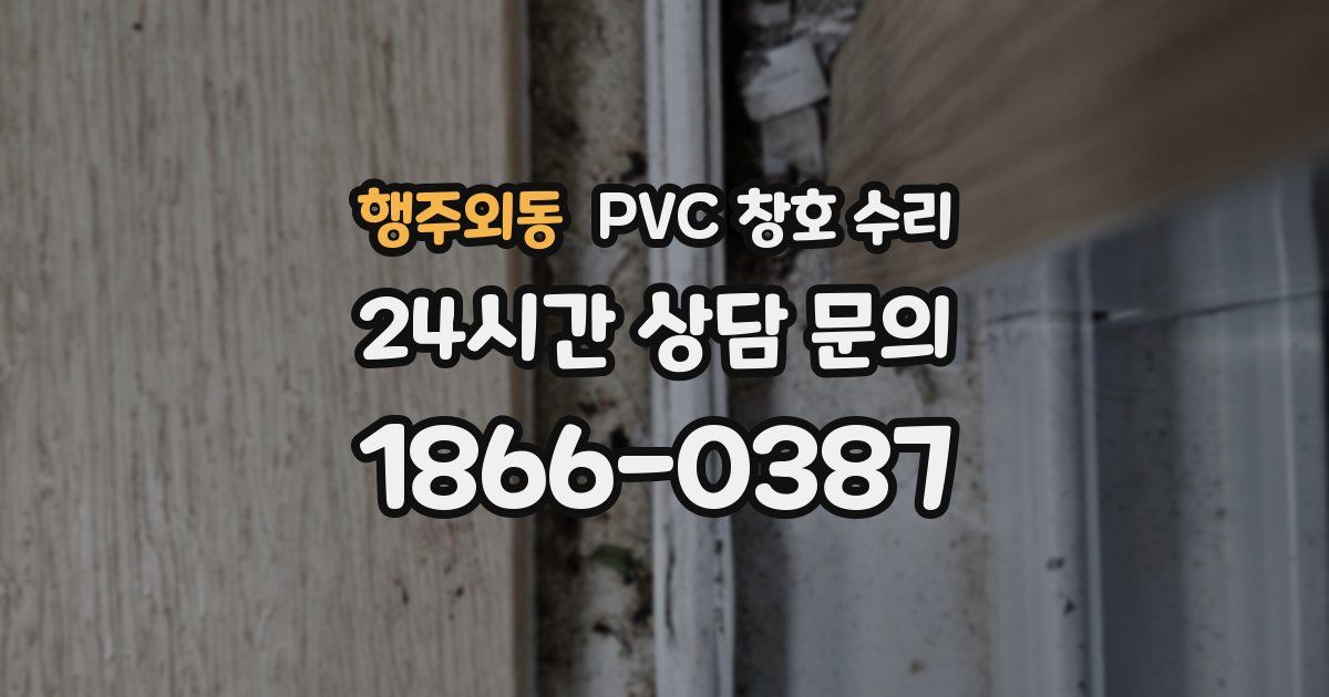 행주외동 PVC 창호 수리