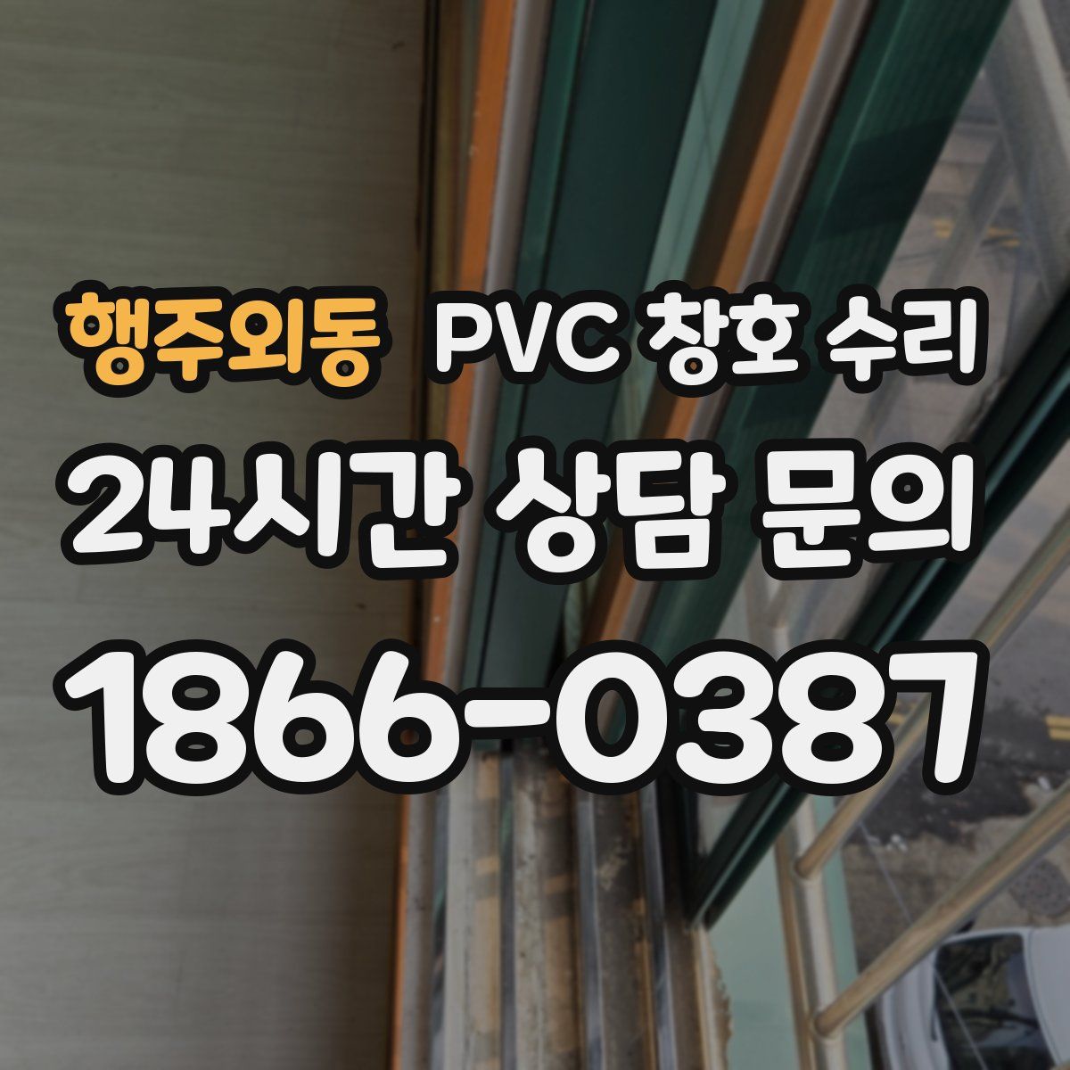 행주외동 PVC 창호 수리