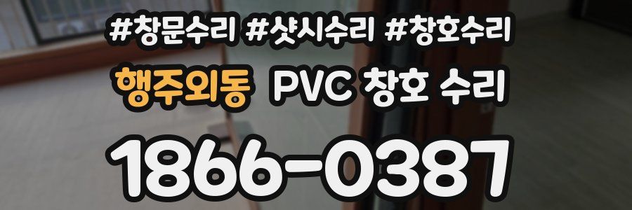 행주외동 PVC 창호 수리