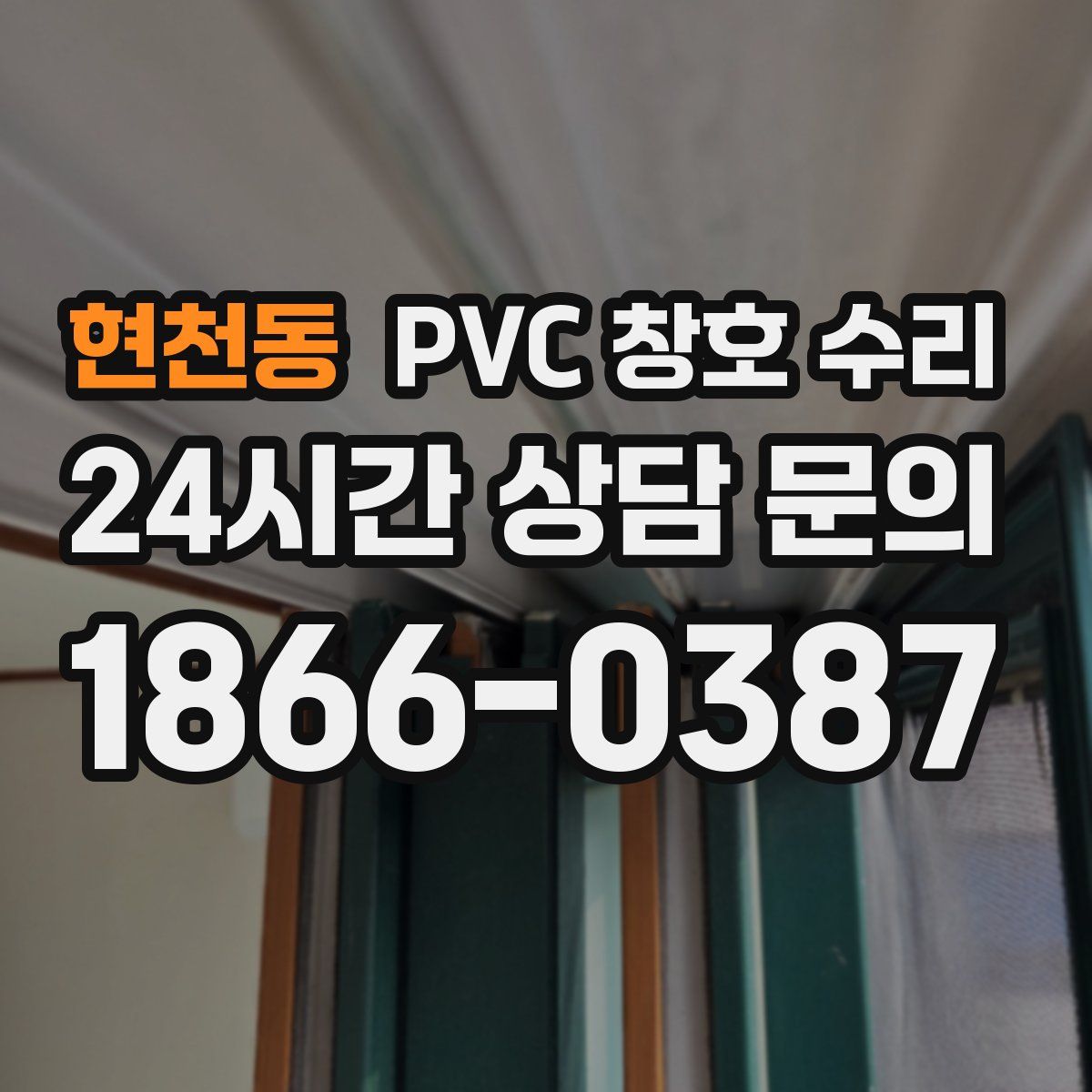 현천동 PVC 창호 수리