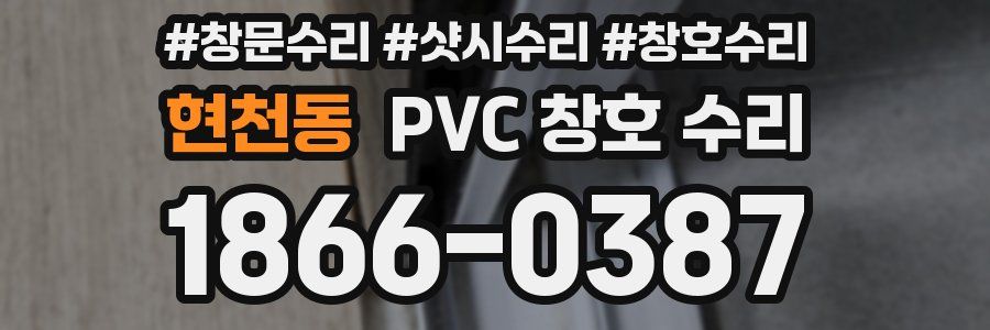 현천동 PVC 창호 수리