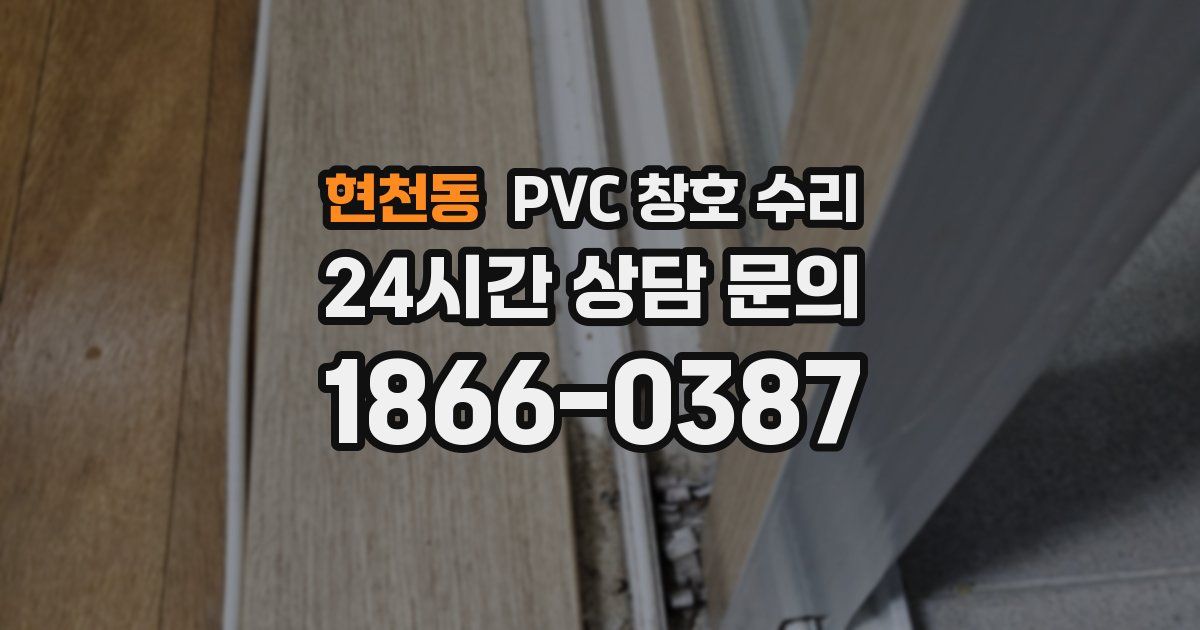 현천동 PVC 창호 수리