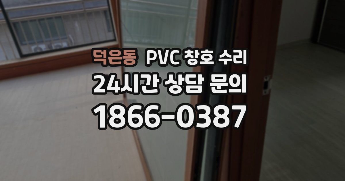 덕은동 PVC 창호 수리
