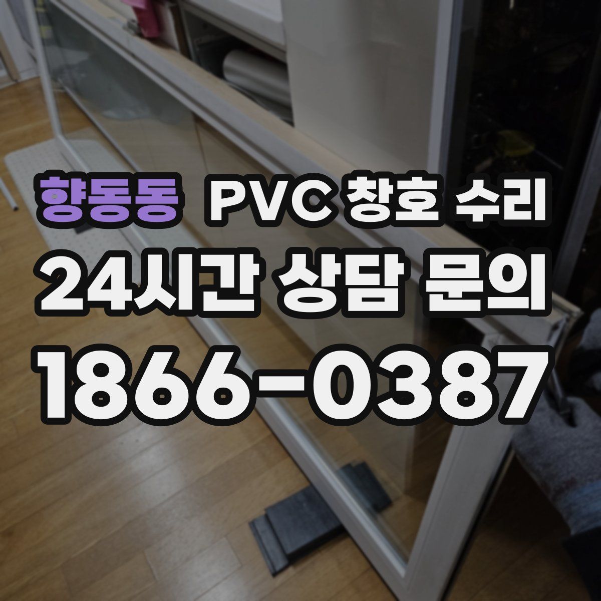 향동동 PVC 창호 수리