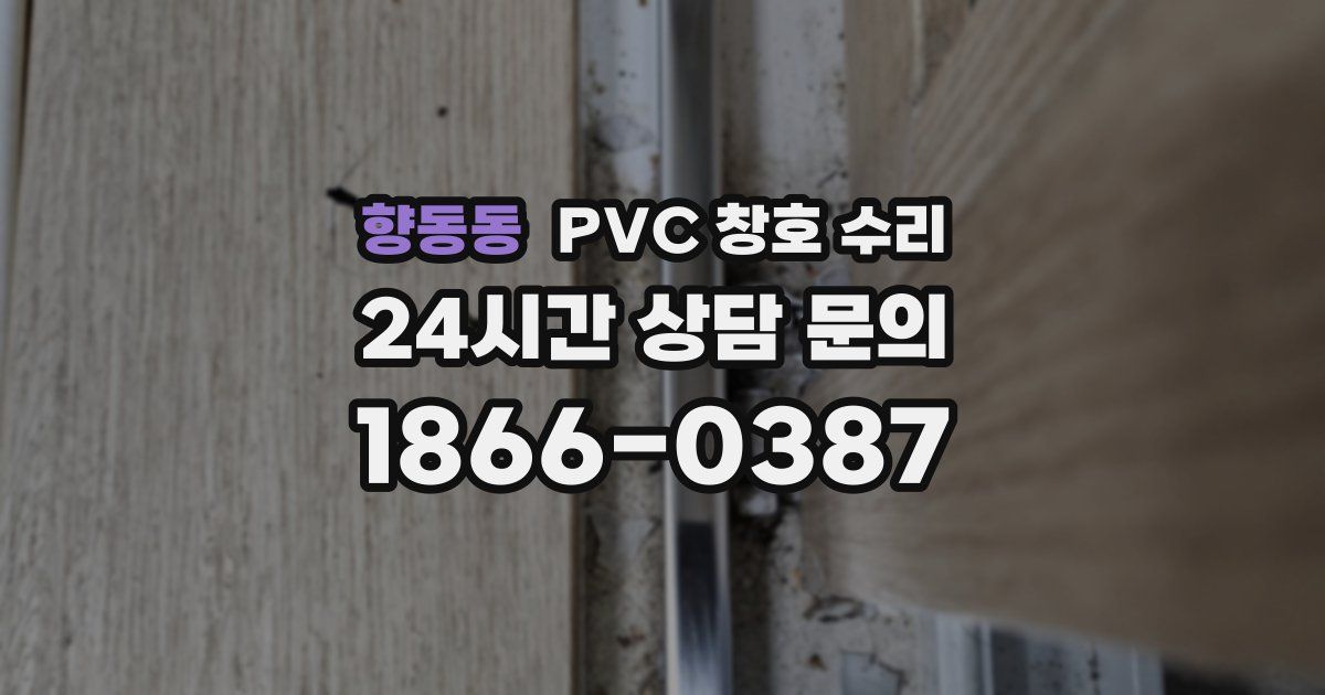 향동동 PVC 창호 수리