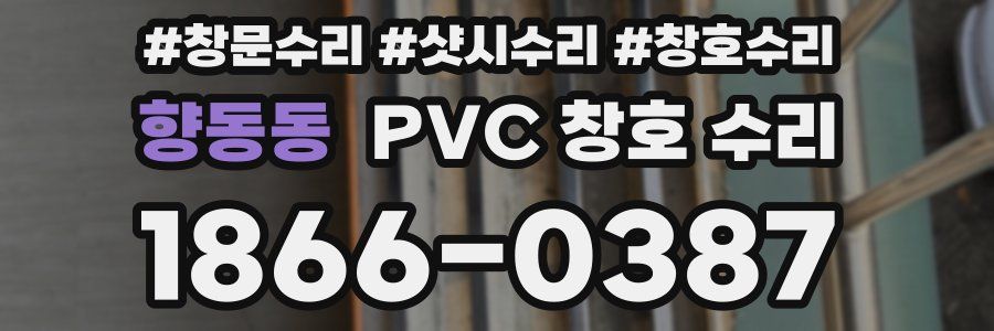 향동동 PVC 창호 수리