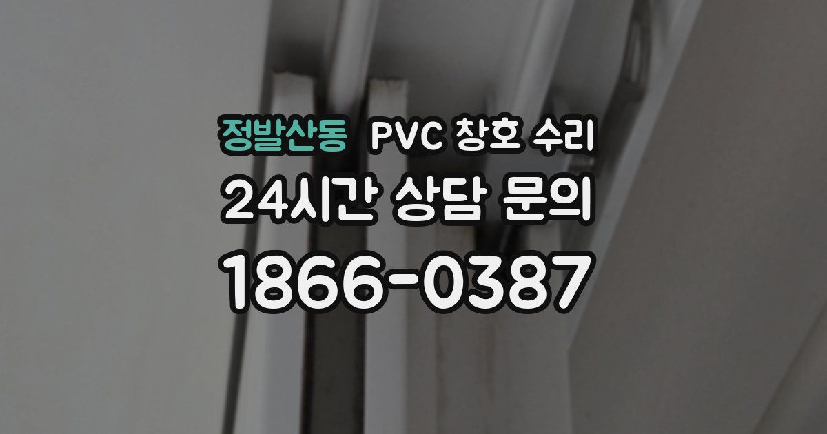 정발산동 PVC 창호 수리