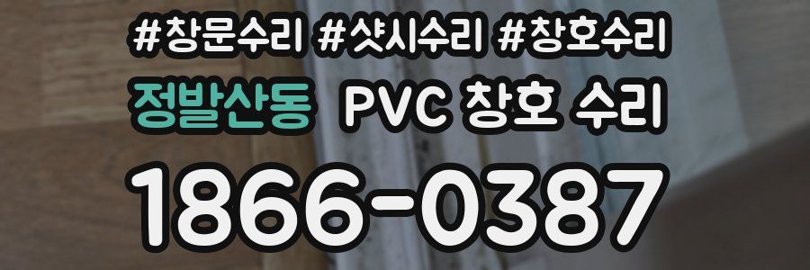 정발산동 PVC 창호 수리