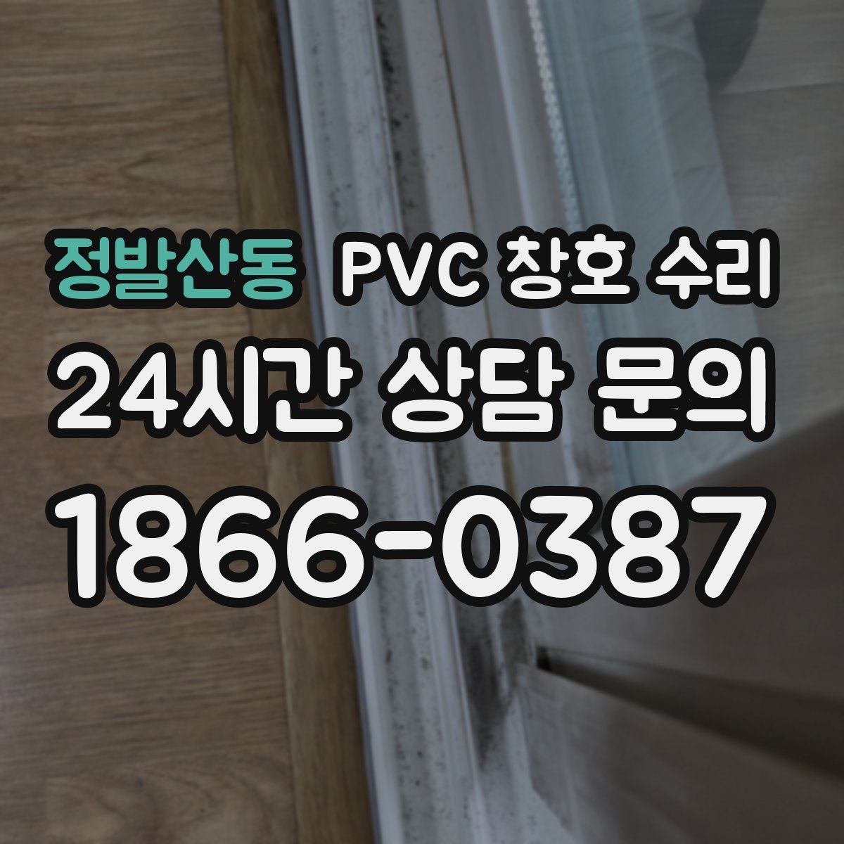 정발산동 PVC 창호 수리