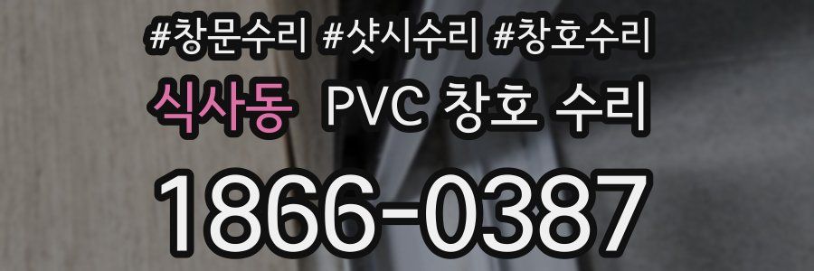식사동 PVC 창호 수리