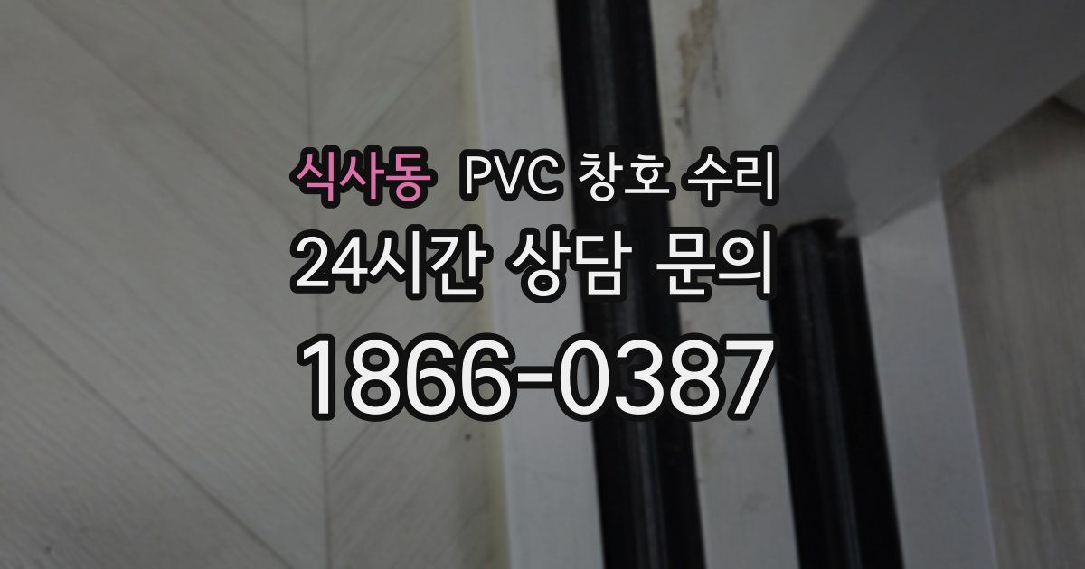 식사동 PVC 창호 수리