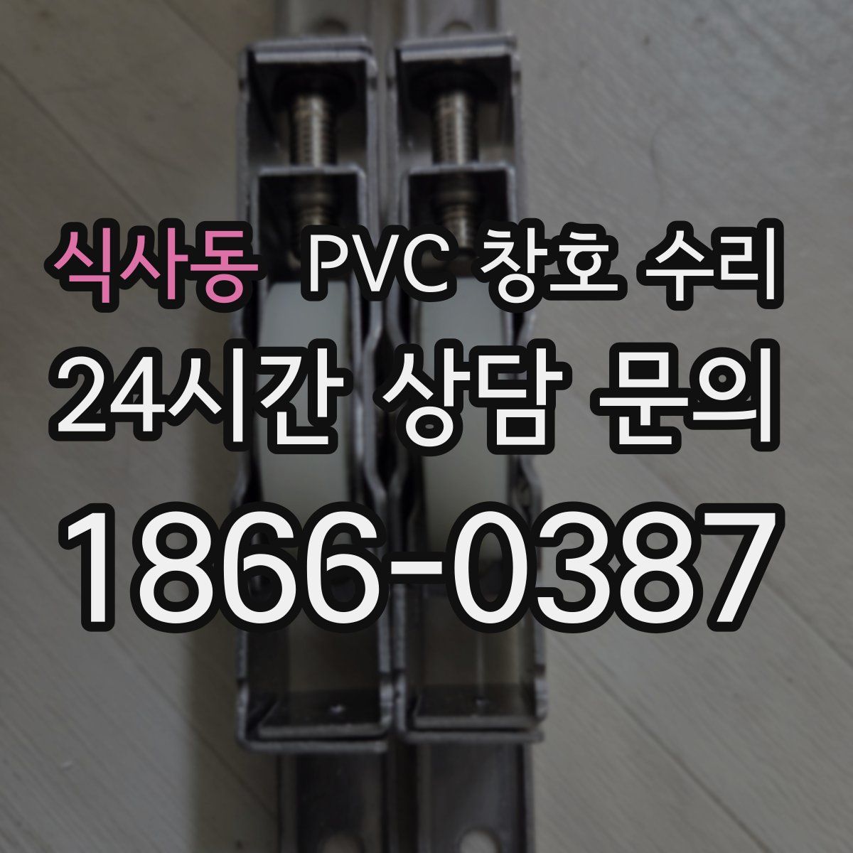 식사동 PVC 창호 수리