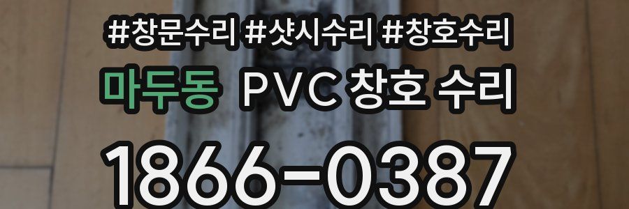 마두동 PVC 창호 수리