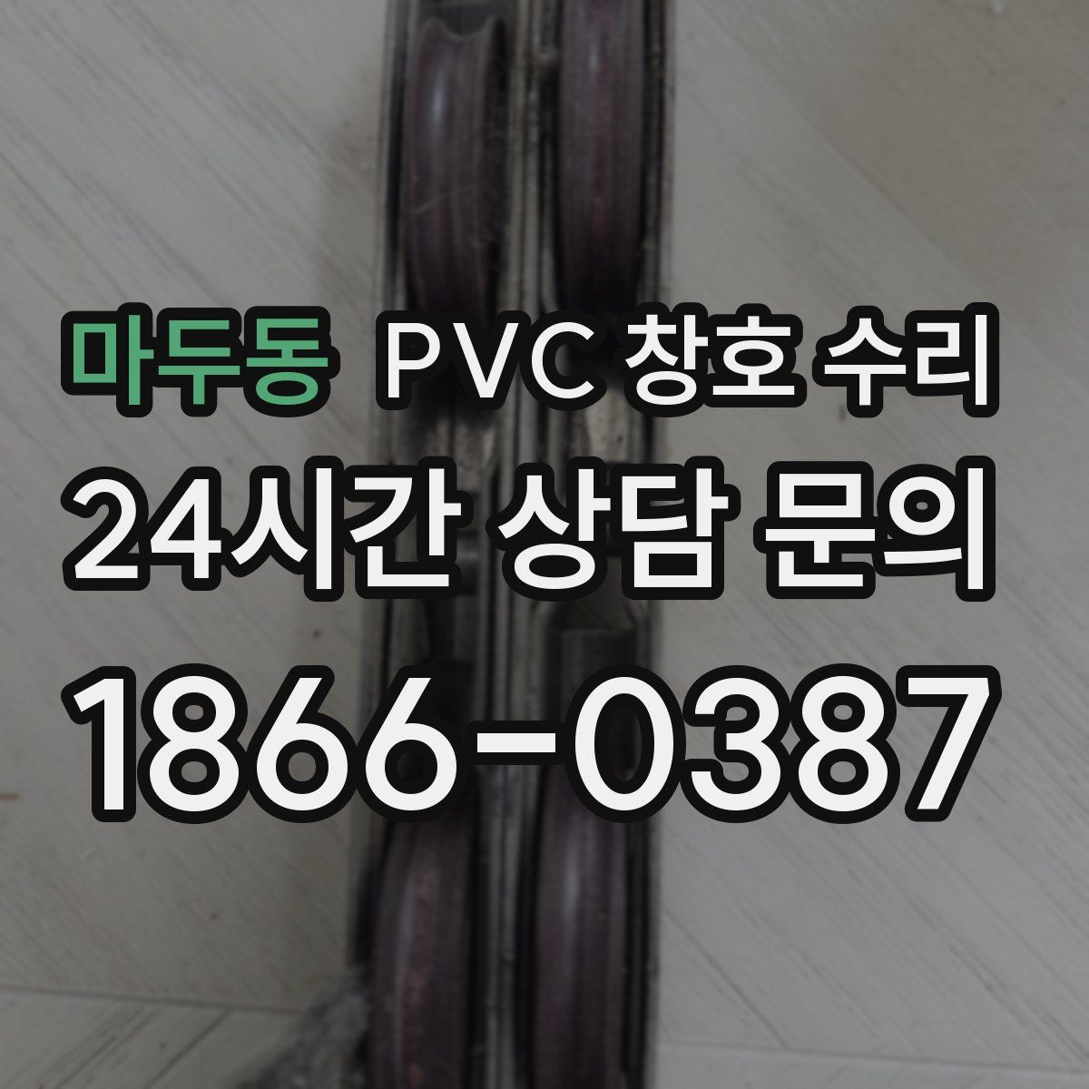 마두동 PVC 창호 수리