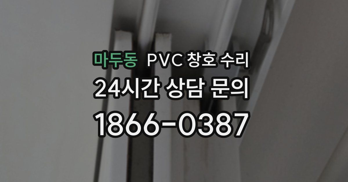마두동 PVC 창호 수리