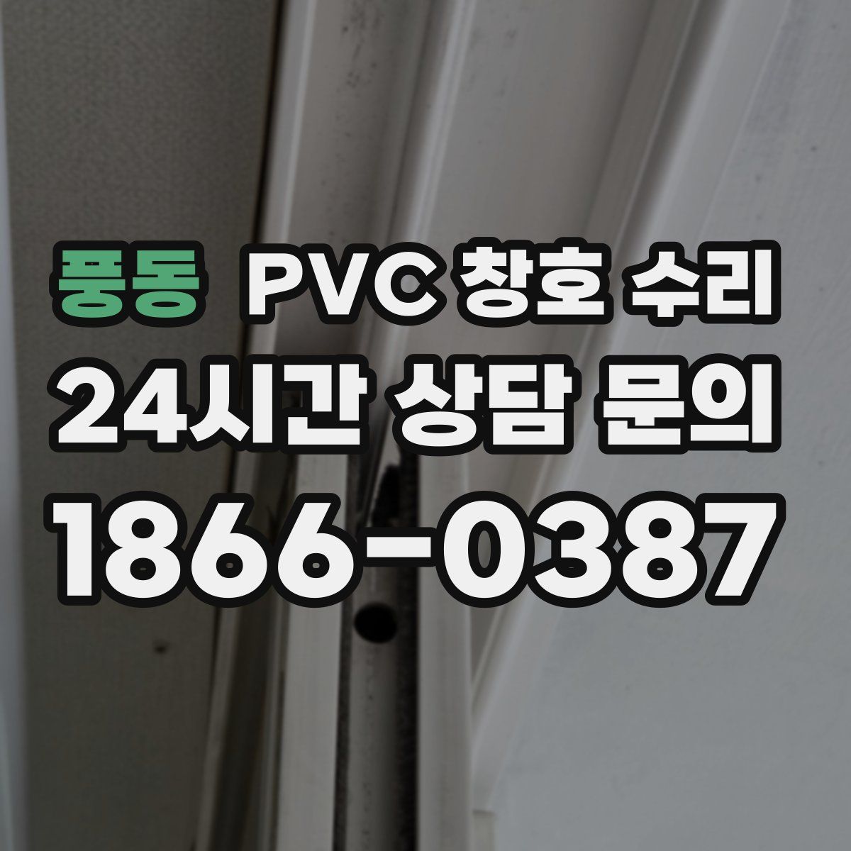 풍동 PVC 창호 수리