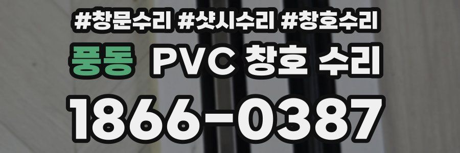 풍동 PVC 창호 수리