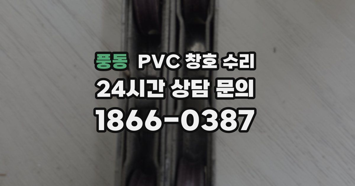 풍동 PVC 창호 수리