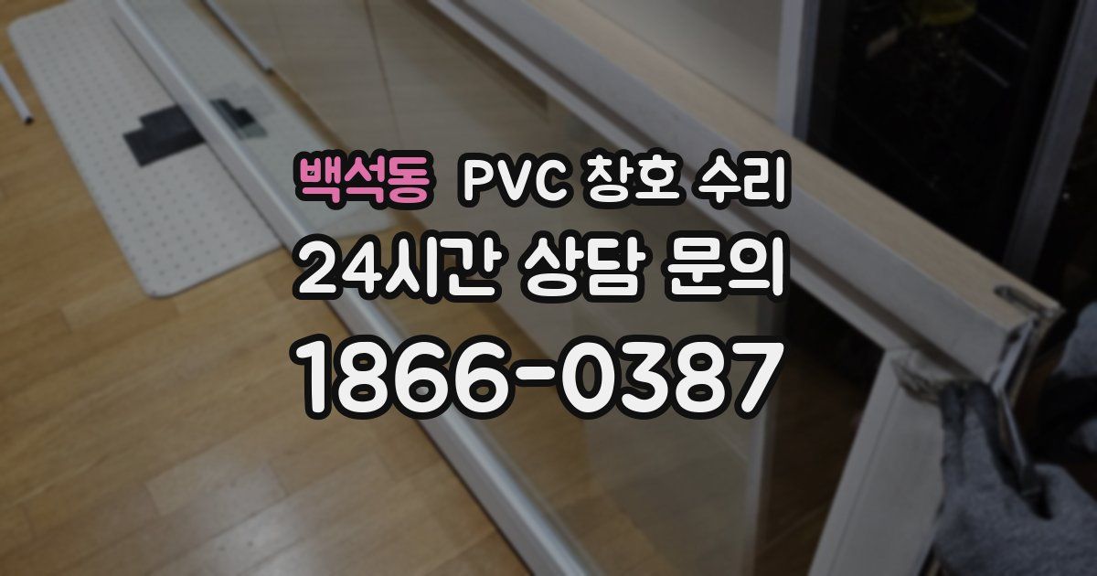 백석동 PVC 창호 수리