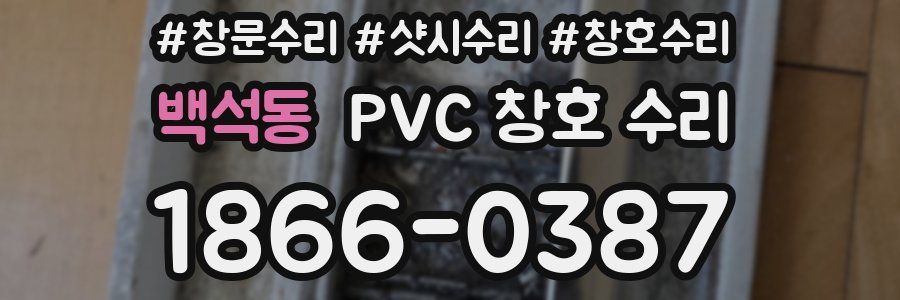 백석동 PVC 창호 수리
