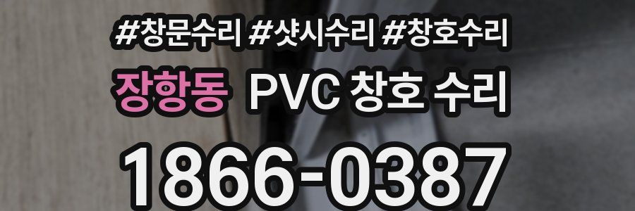장항동 PVC 창호 수리