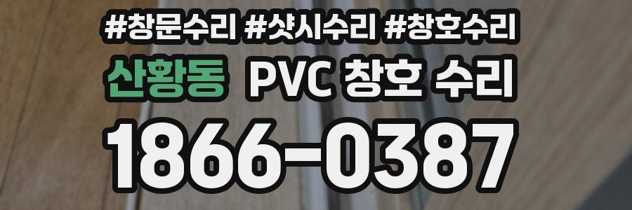 산황동 PVC 창호 수리