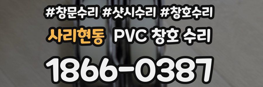 사리현동 PVC 창호 수리