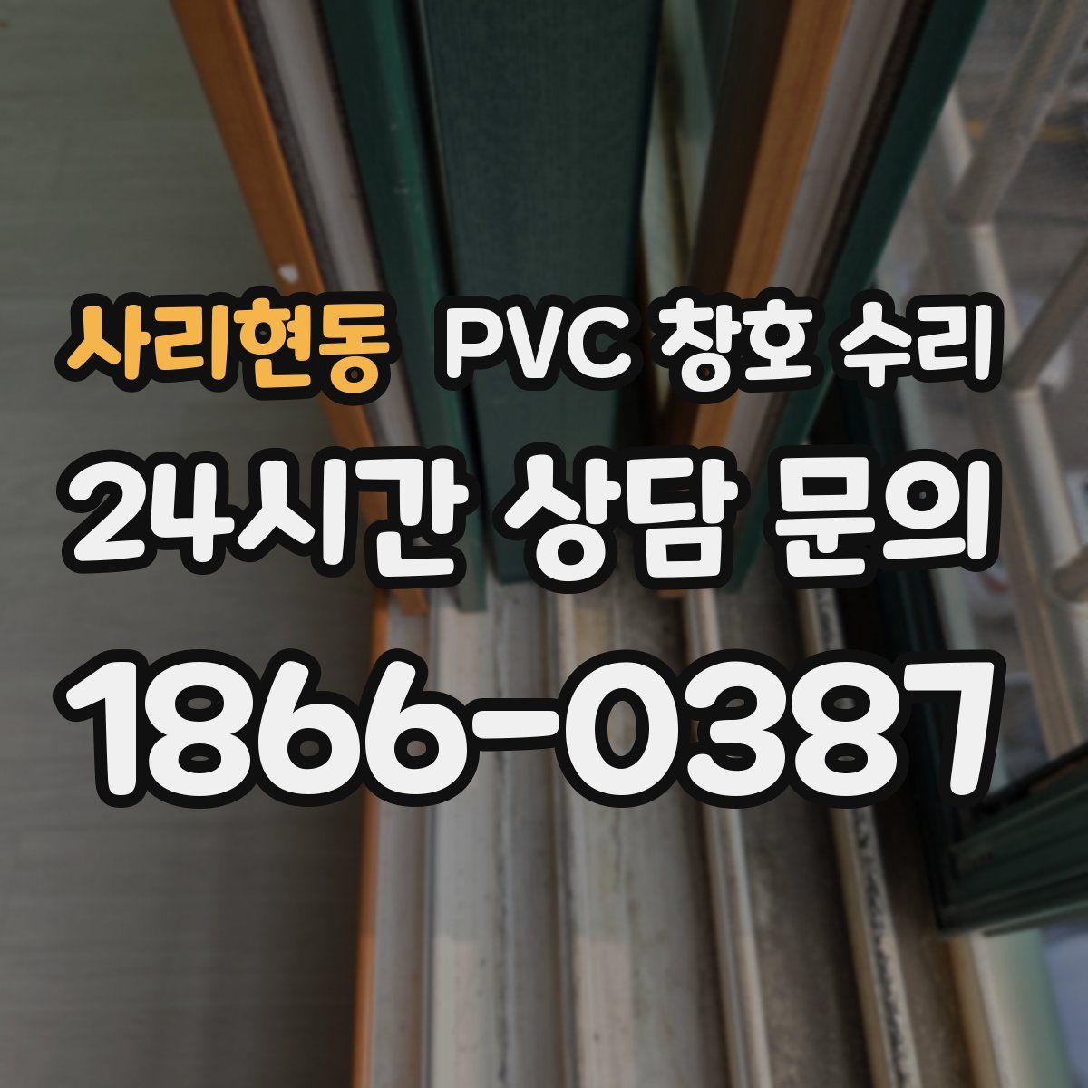 사리현동 PVC 창호 수리