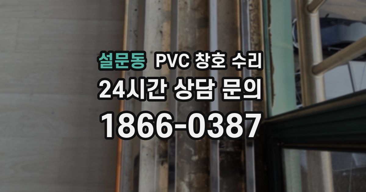 설문동 PVC 창호 수리