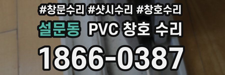 설문동 PVC 창호 수리