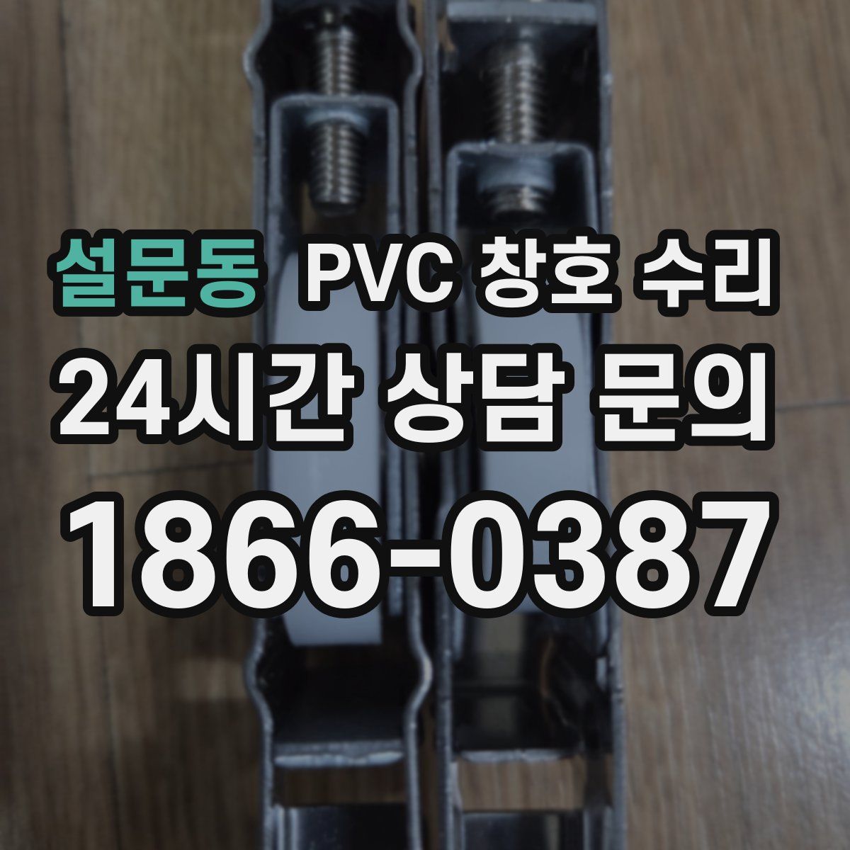 설문동 PVC 창호 수리