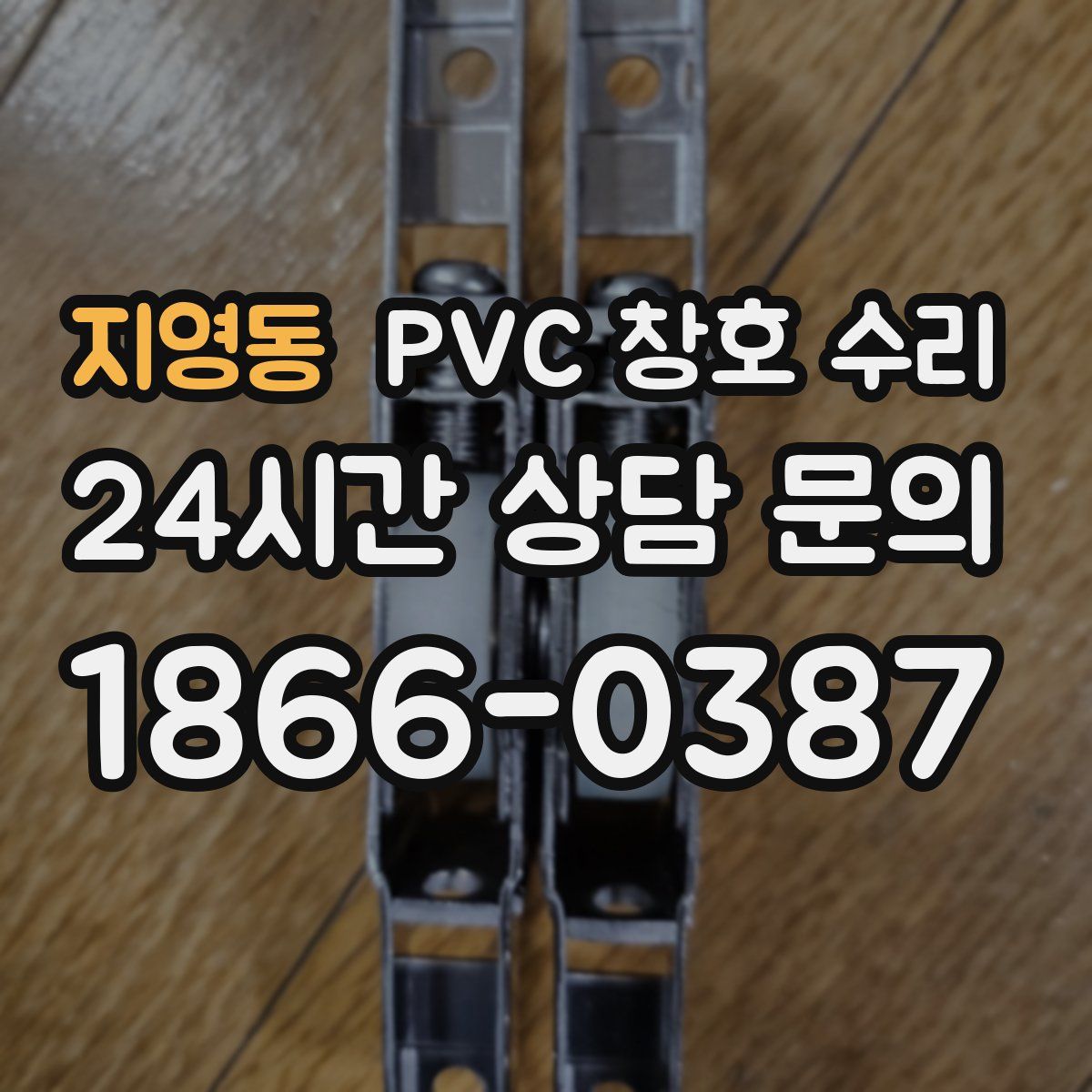 지영동 PVC 창호 수리