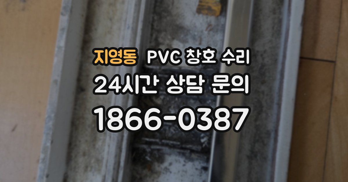 지영동 PVC 창호 수리