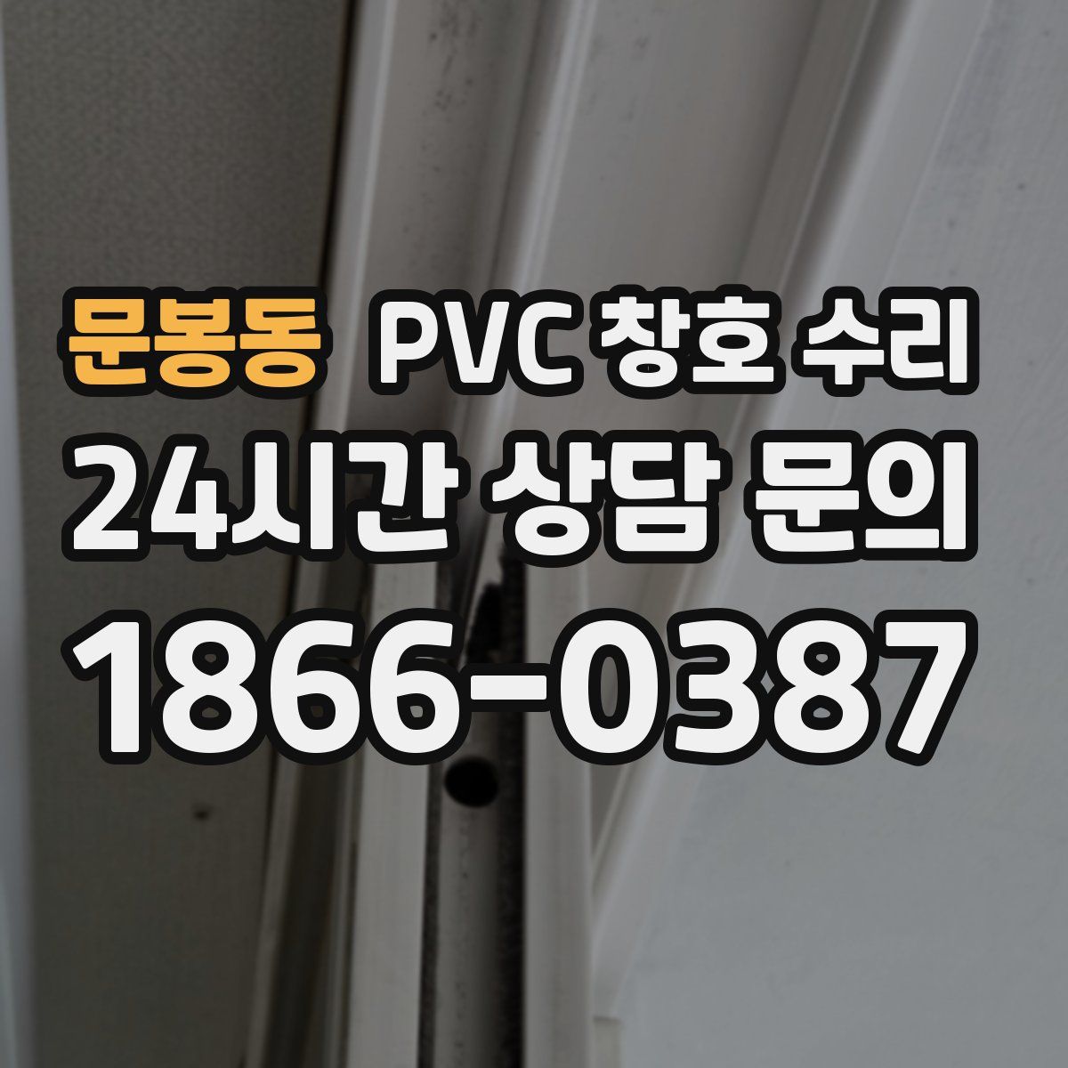 문봉동 PVC 창호 수리