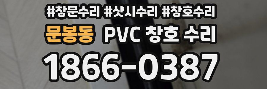 문봉동 PVC 창호 수리