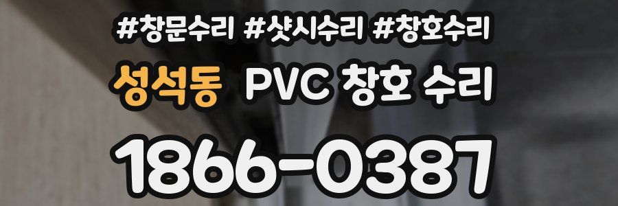 성석동 PVC 창호 수리