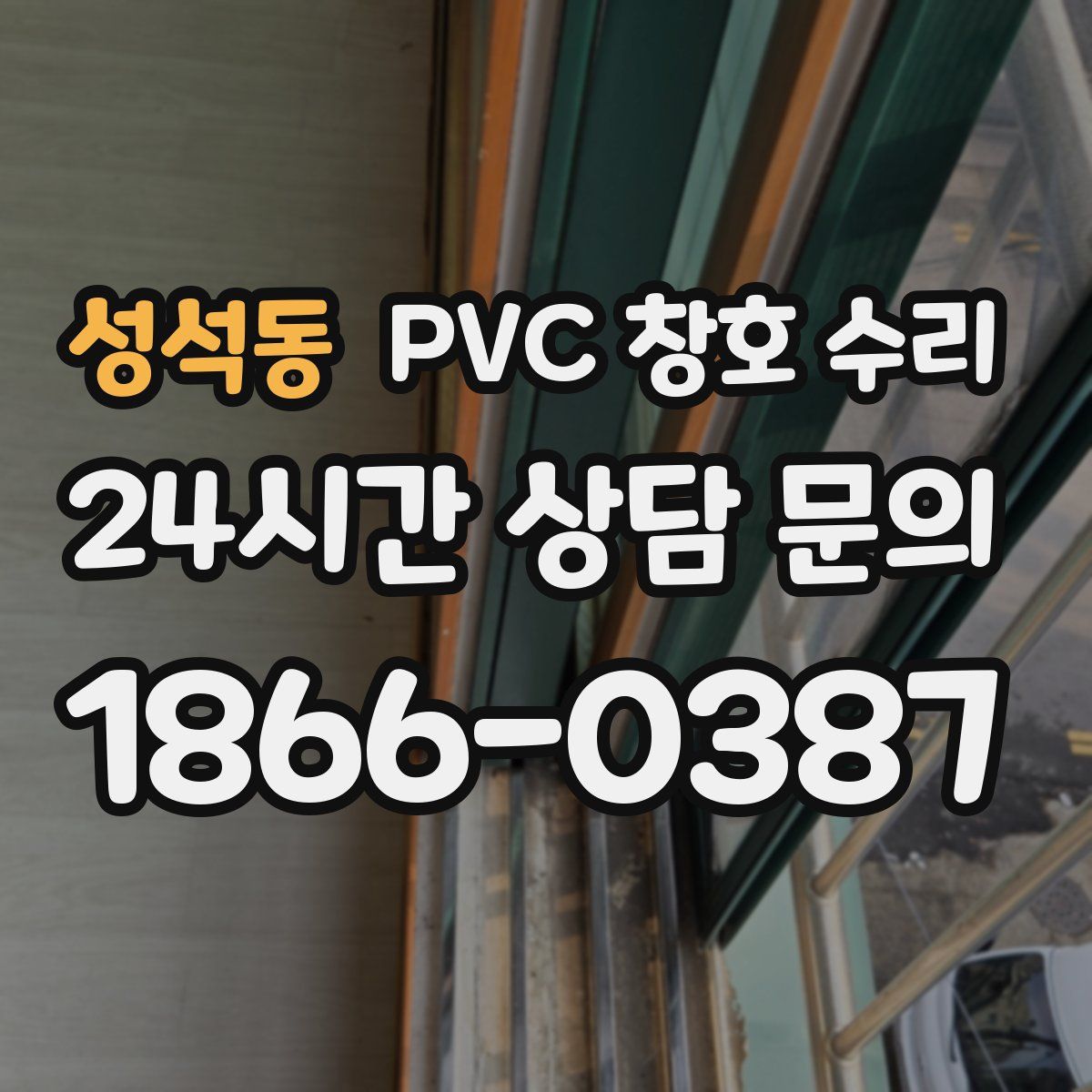 성석동 PVC 창호 수리