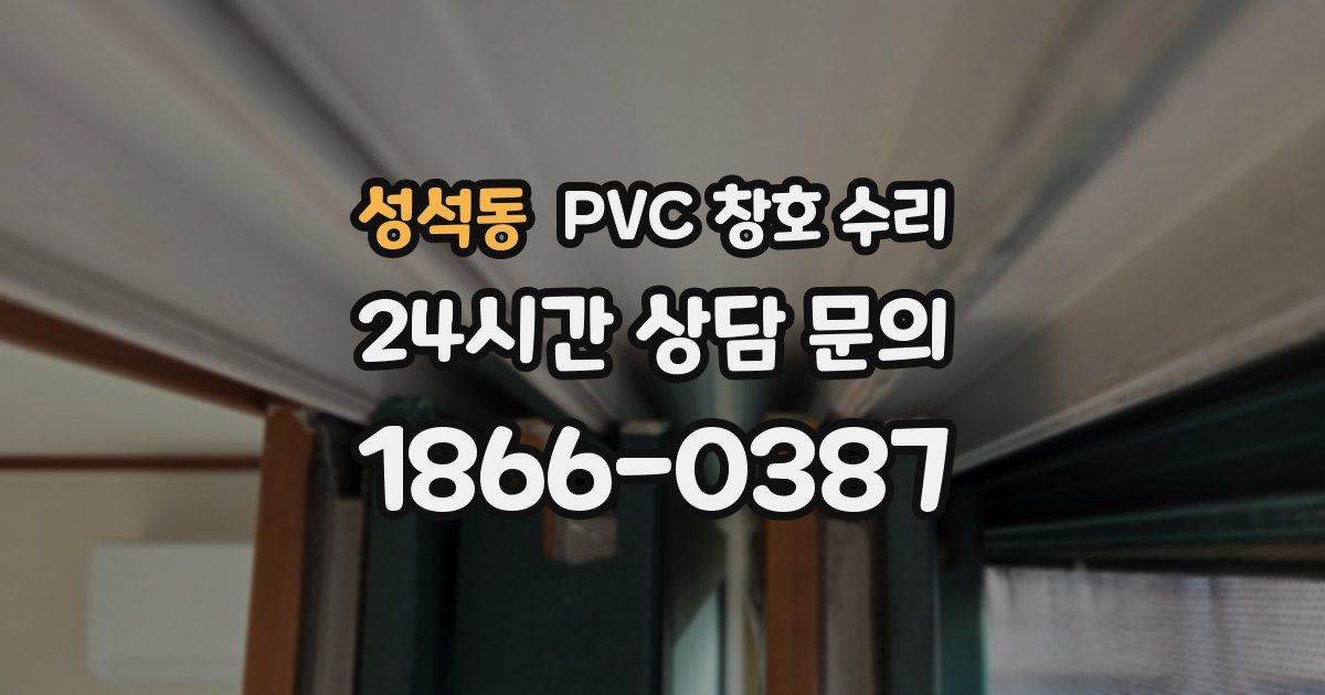 성석동 PVC 창호 수리