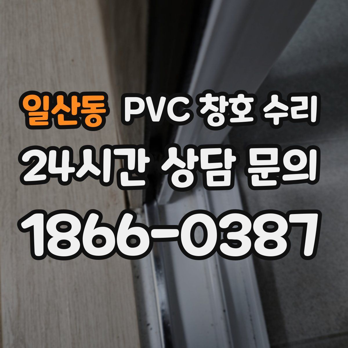일산동 PVC 창호 수리