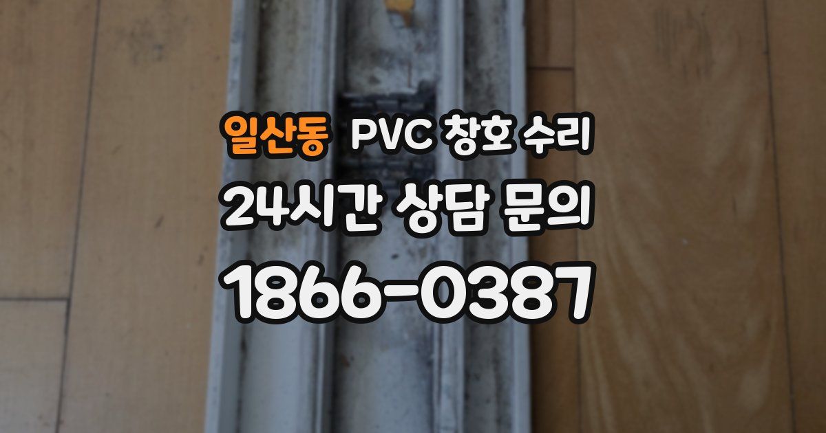 일산동 PVC 창호 수리