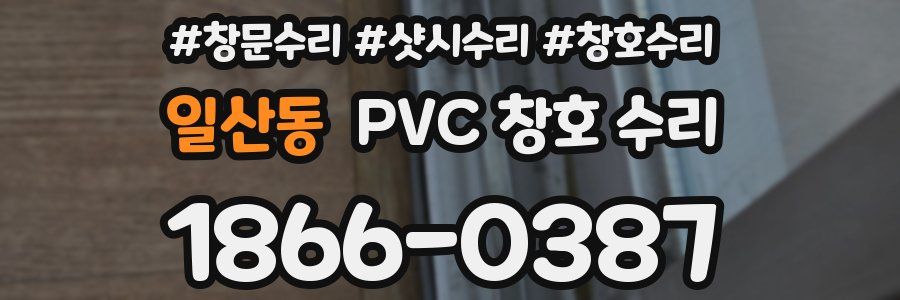 일산동 PVC 창호 수리