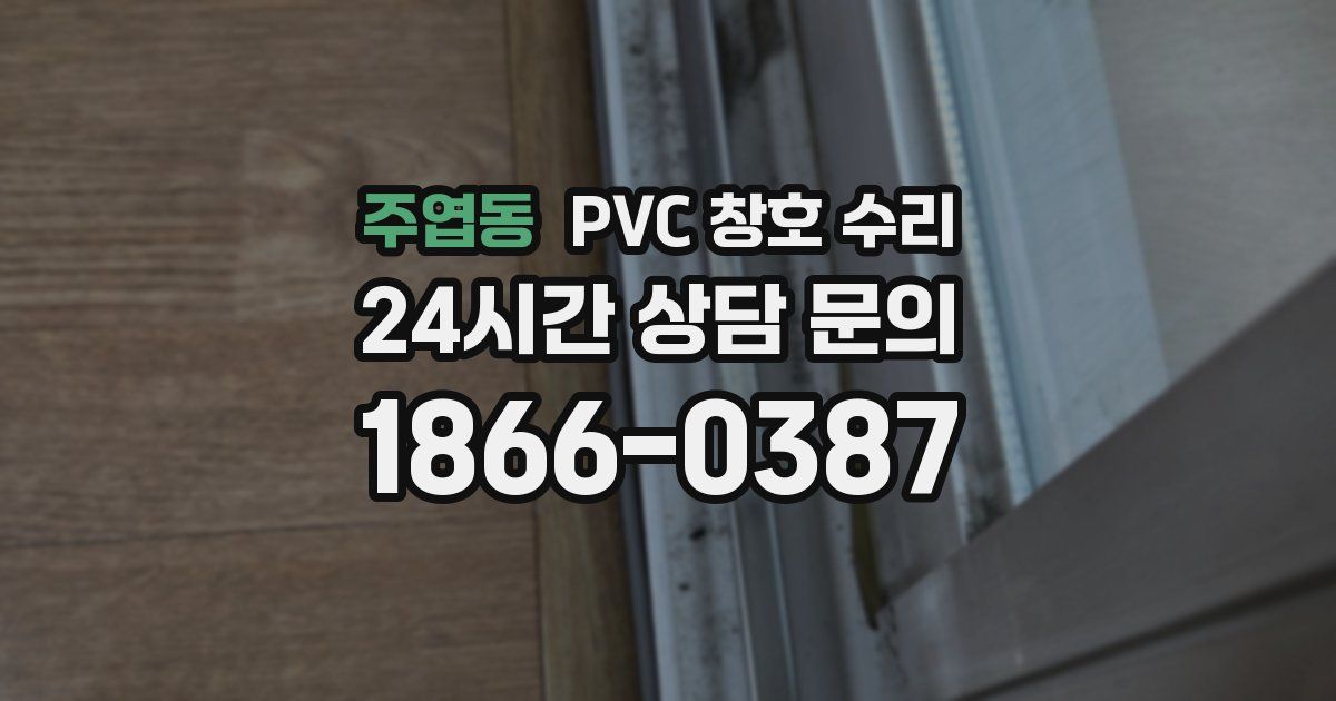 주엽동 PVC 창호 수리