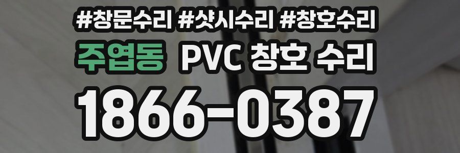 주엽동 PVC 창호 수리